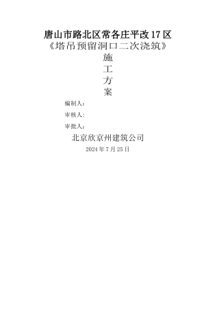 塔吊预留洞口施工方案