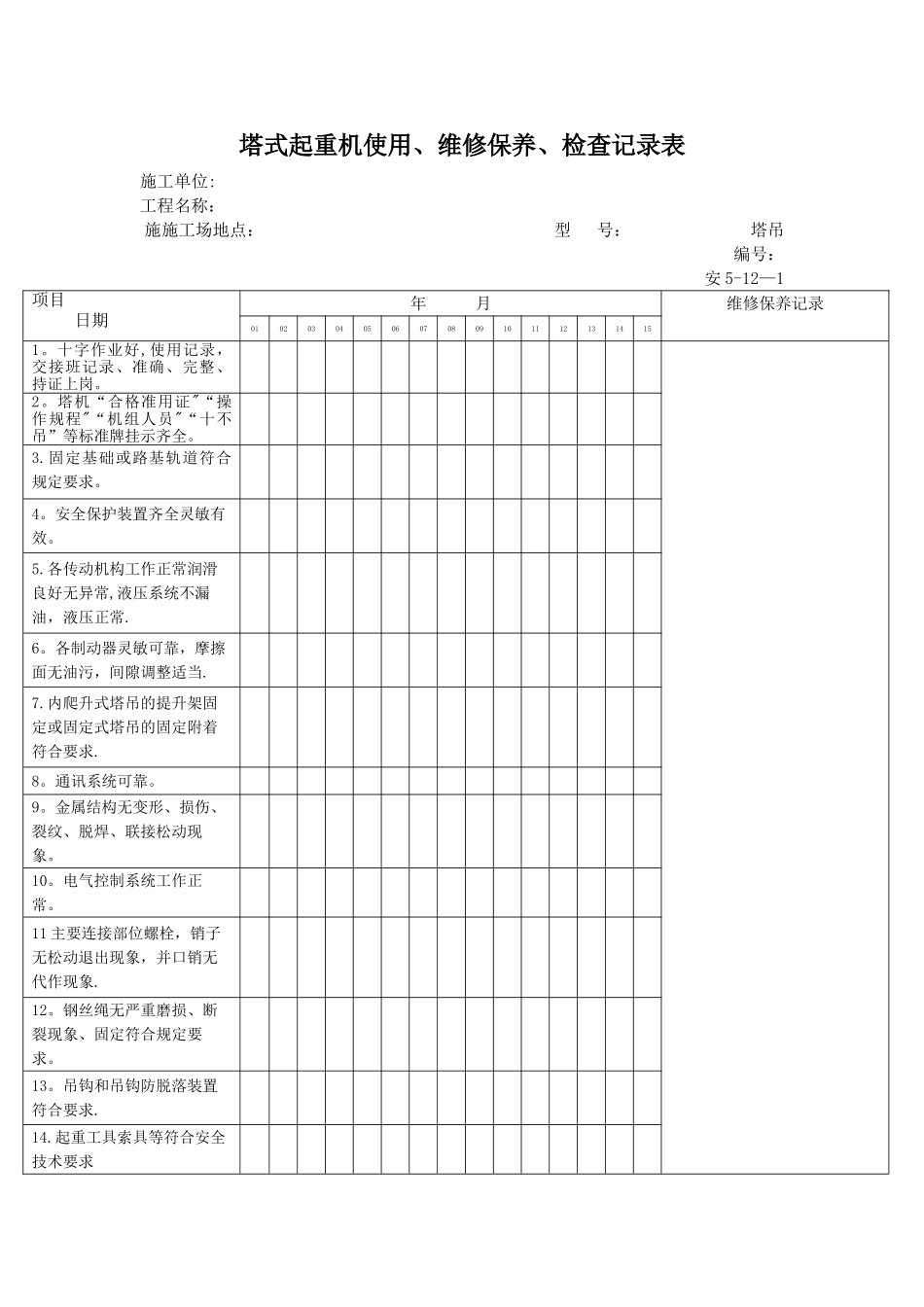塔式起重机使用、维修保养、检查记录表_第1页