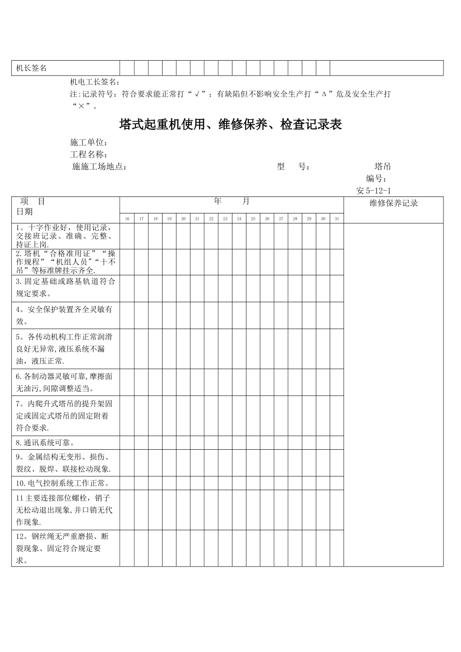 塔式起重机使用、维修保养、检查记录表_第2页