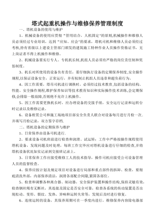 塔式起重机使用和保养维护制度