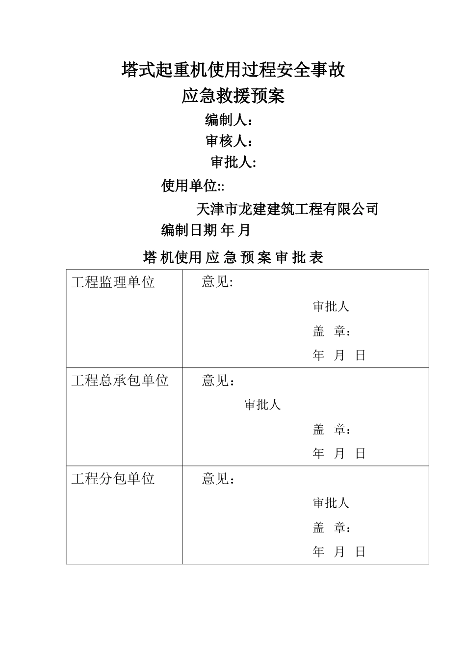 塔式起重机使用过程安全事故应急预案_第1页