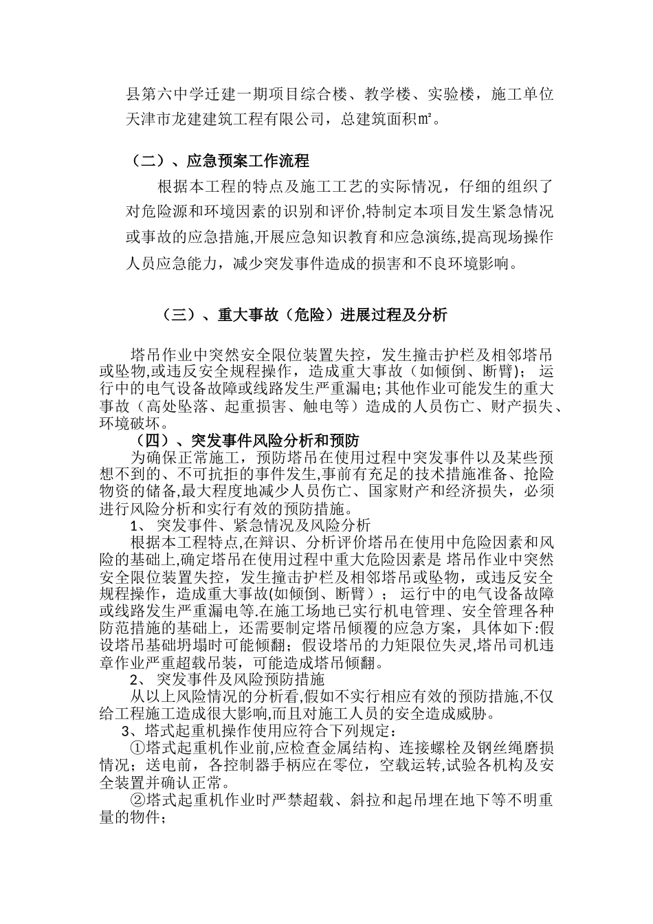 塔式起重机使用过程安全事故应急预案_第3页