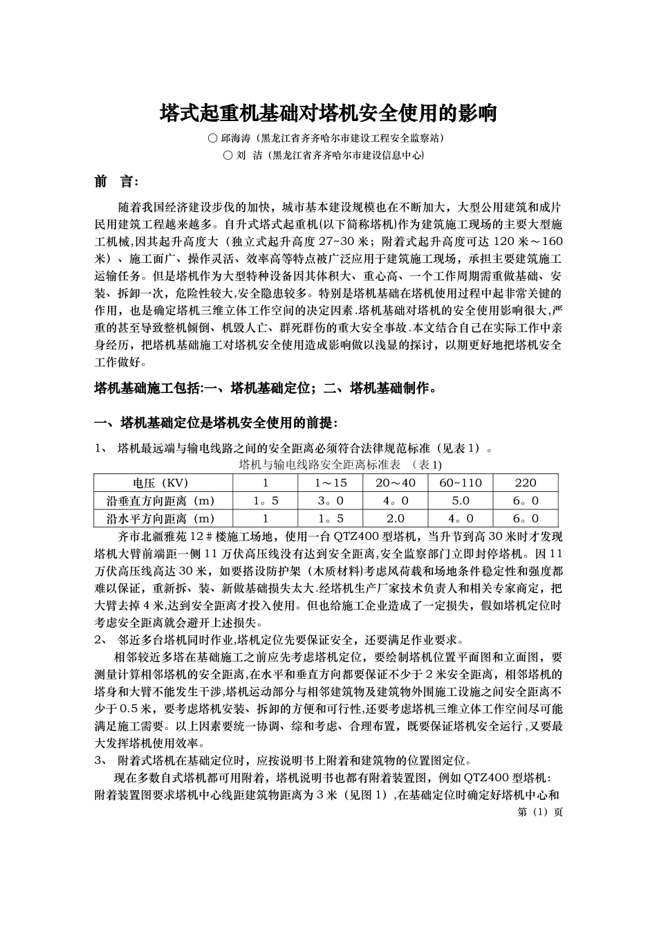 塔式起重机基础施工对塔机安全使用_第1页