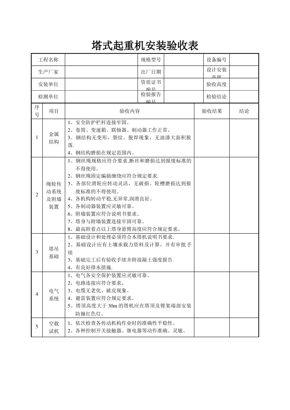 塔式起重机安装验收表_第1页