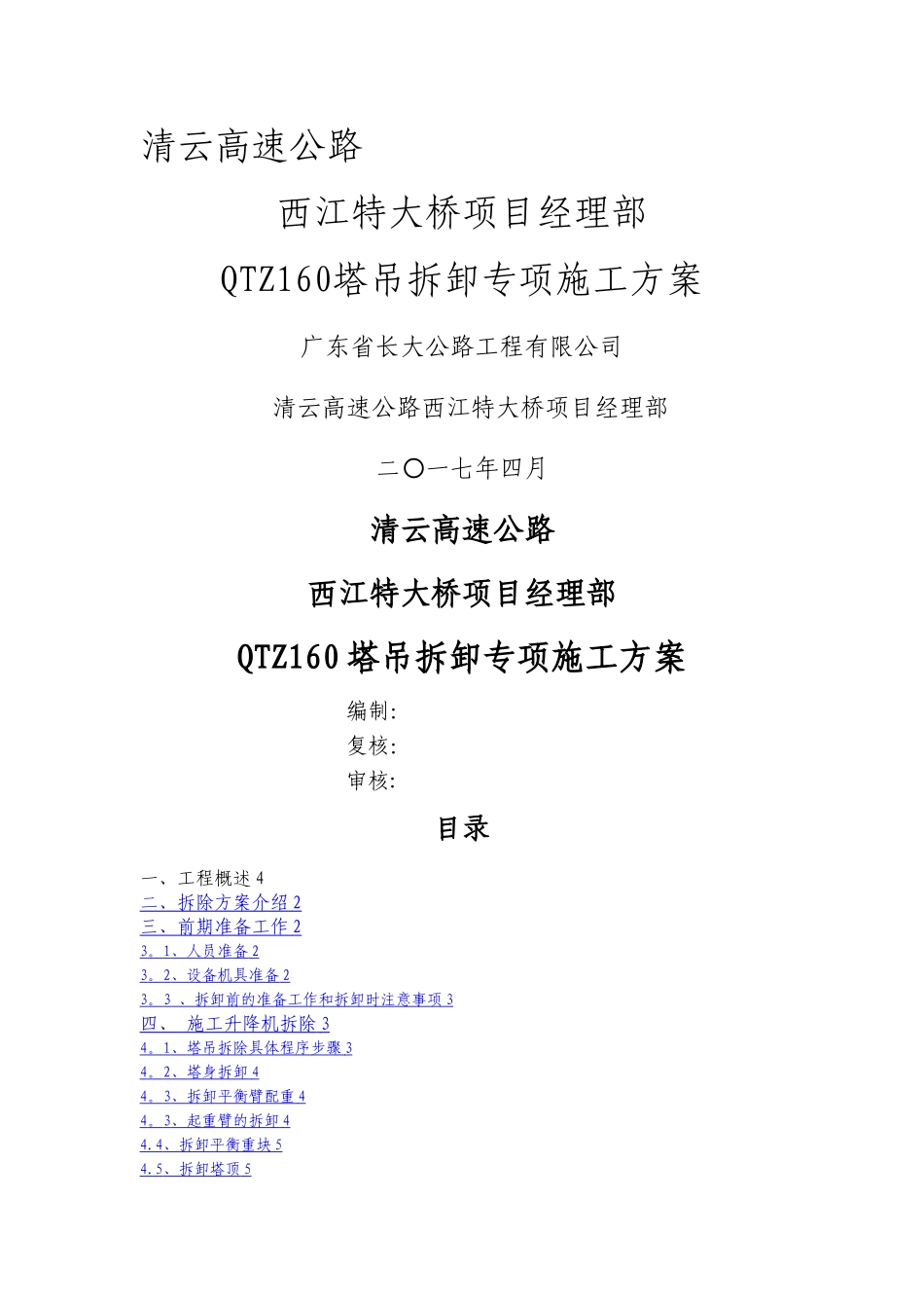 塔式起重机拆卸专项施工方案_第1页