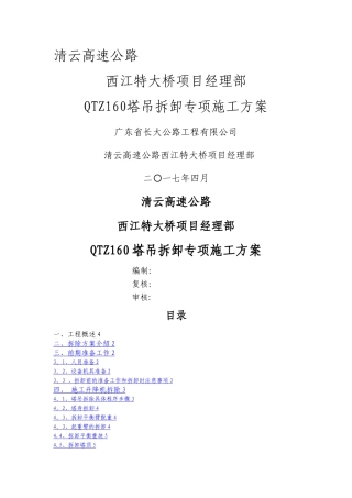 塔式起重机拆卸专项施工方案