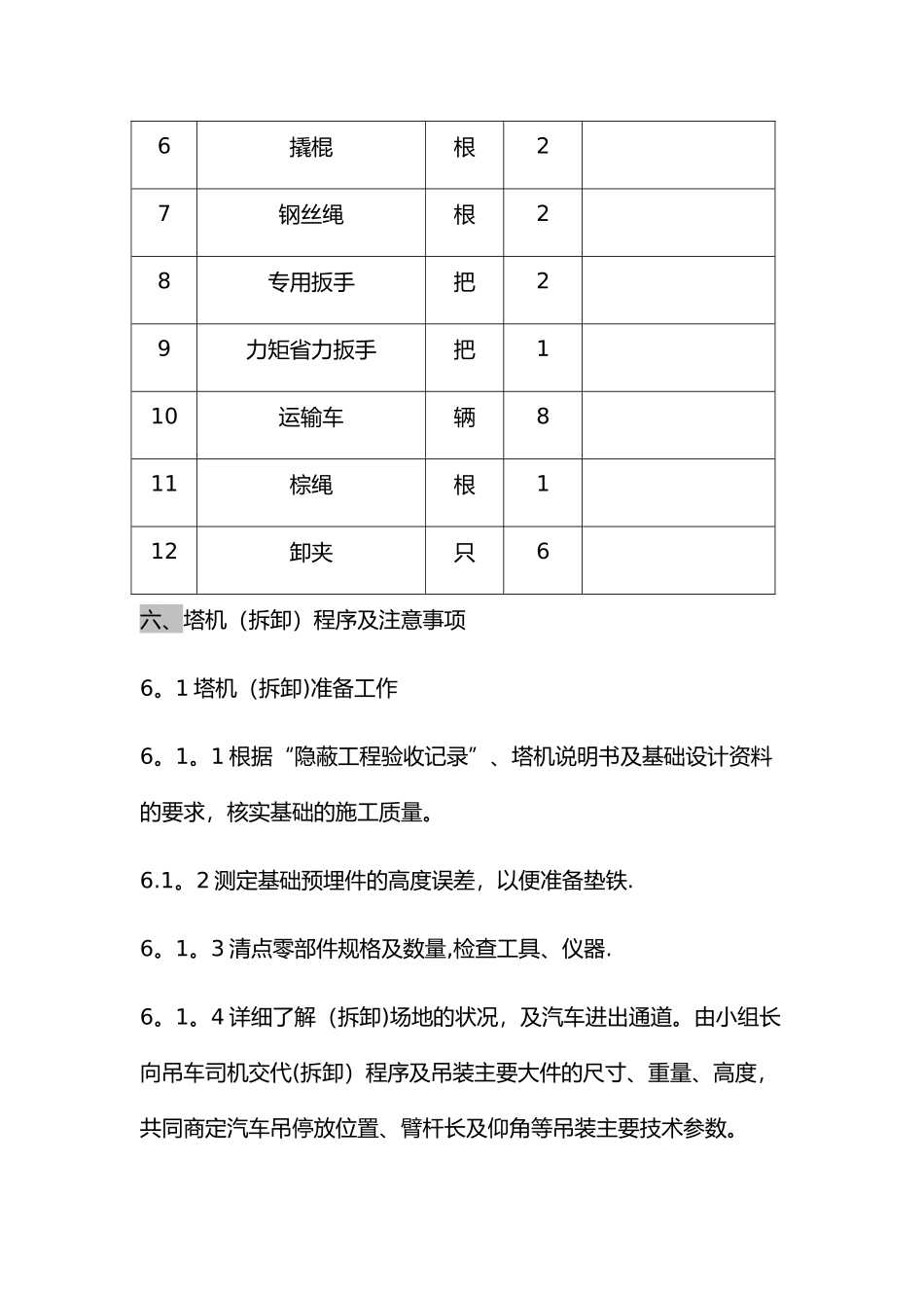 塔式起重机拆卸方案_第3页