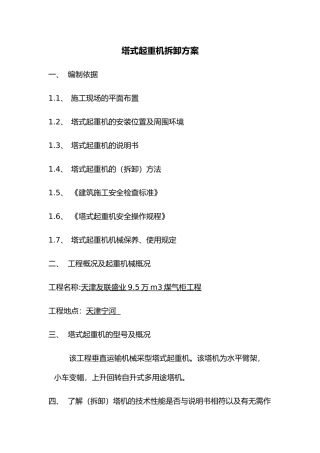 塔式起重机拆卸方案