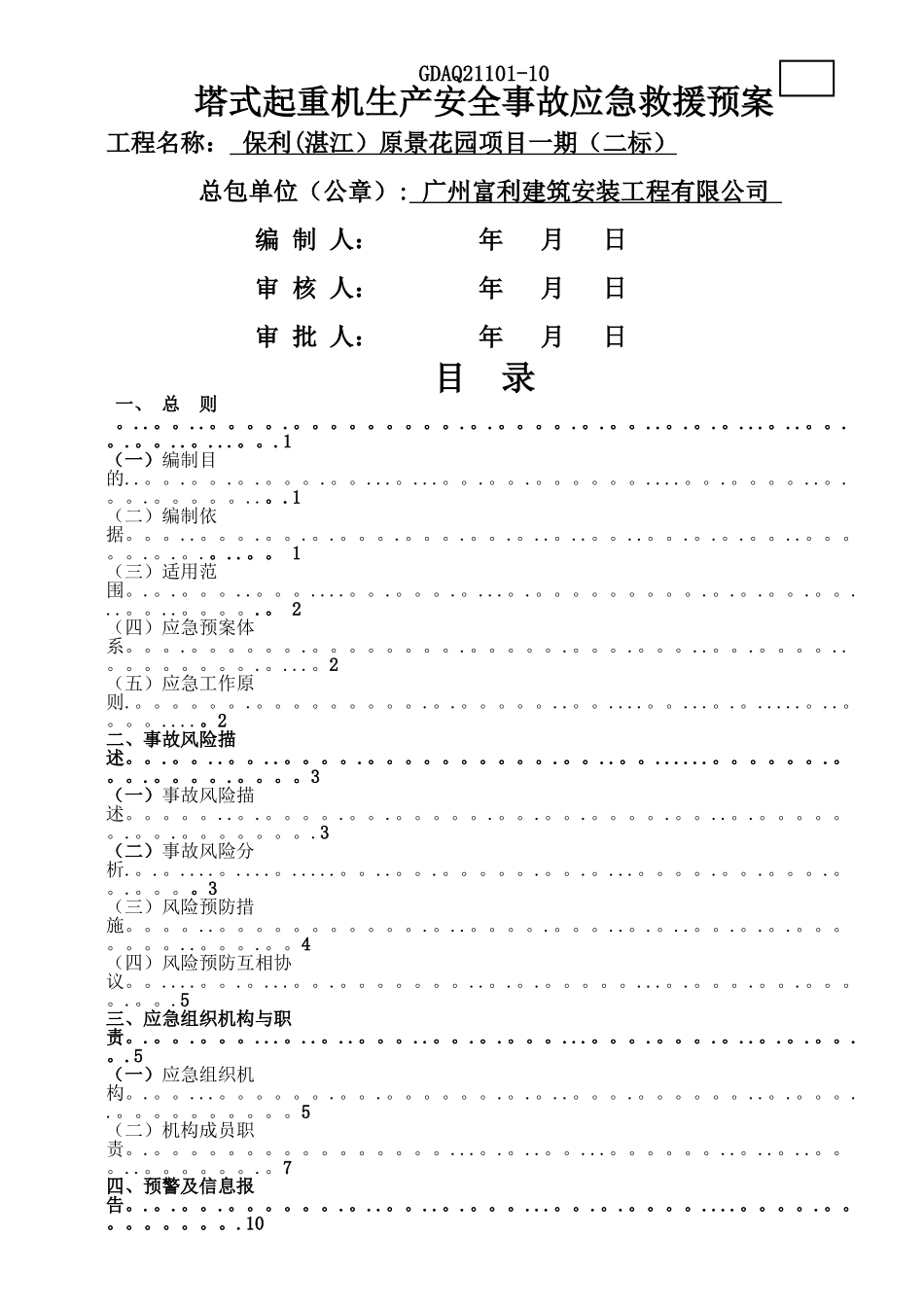 塔式起重机生产安全事故应急救援预案_第1页