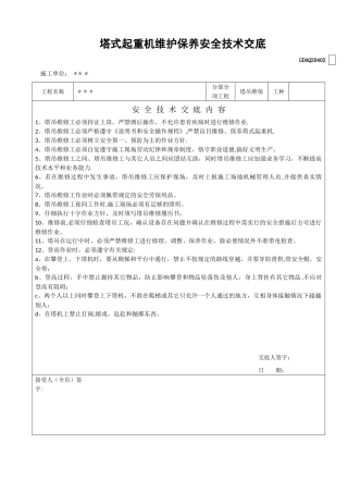 塔式起重机维护保养安全技术交底