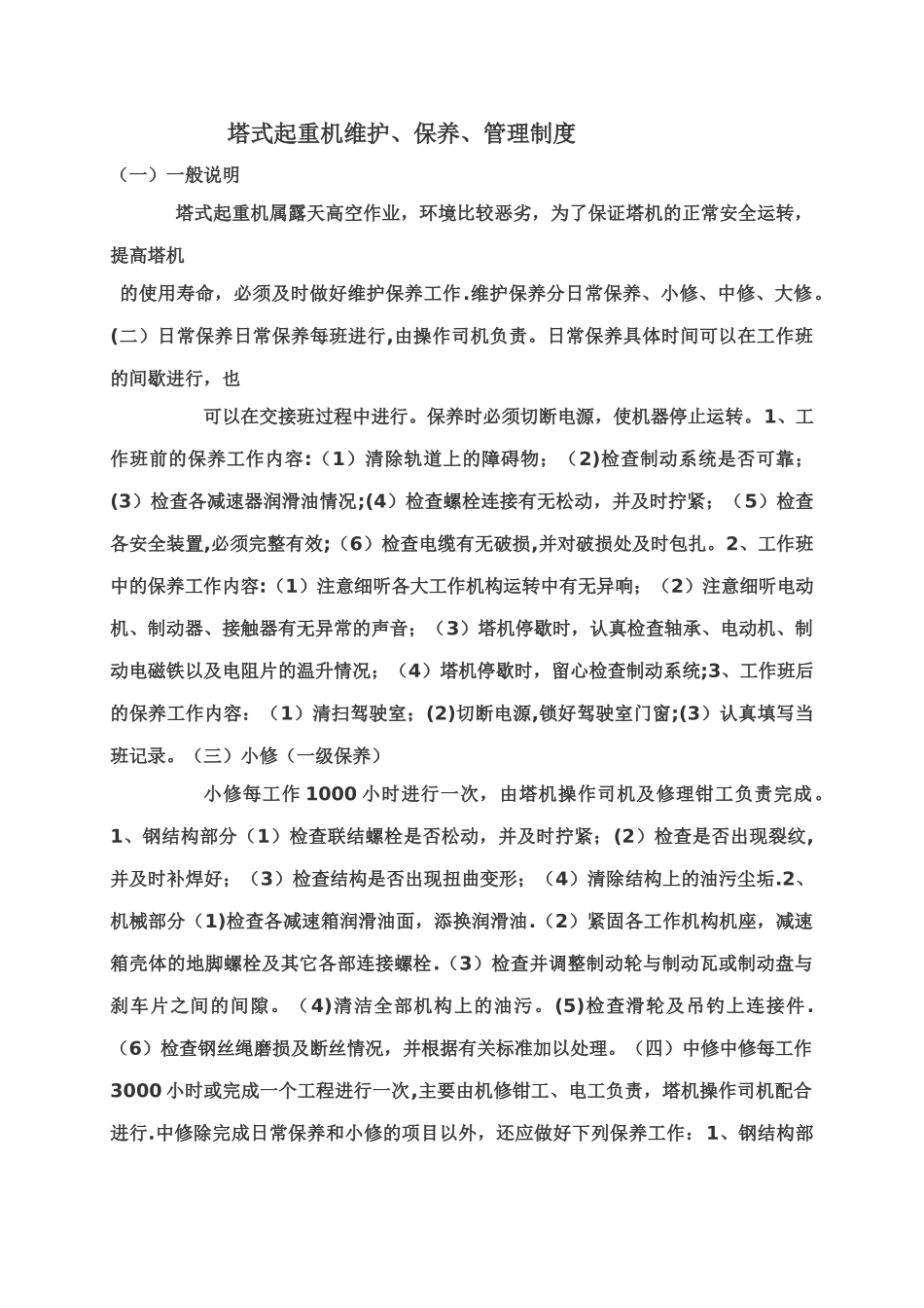 塔式起重机维修保养制度_第1页