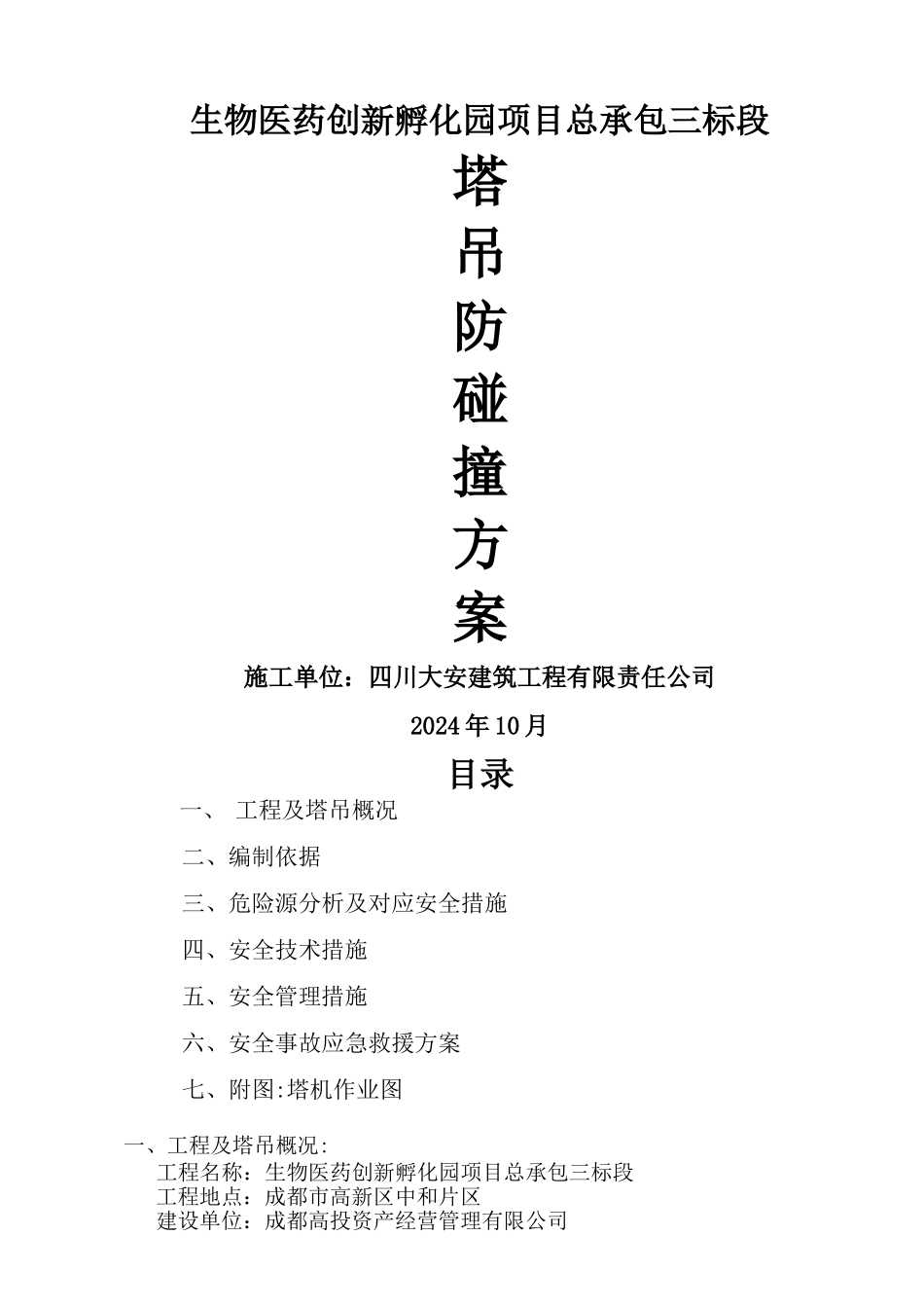 塔式起重机防撞措施方案_第1页