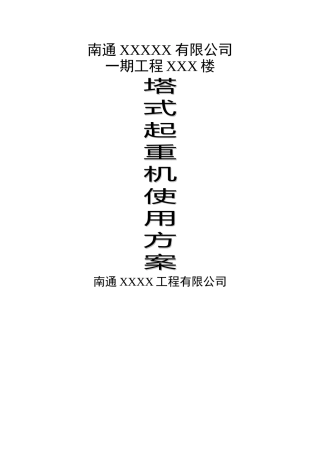 塔式起重机使用方案