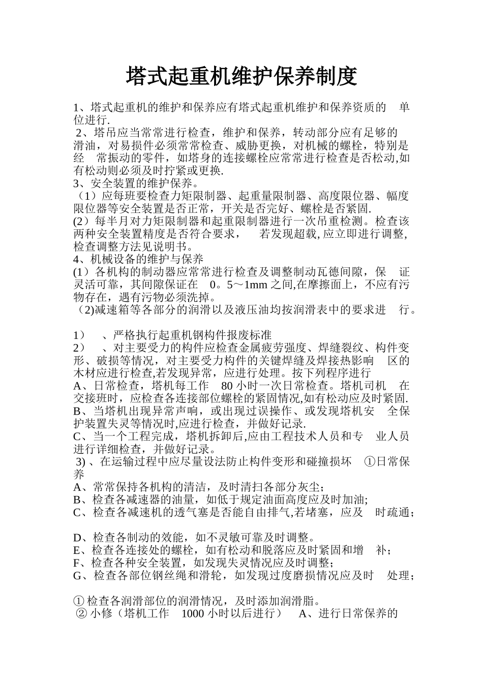 塔式起重机维护保养制度_第1页