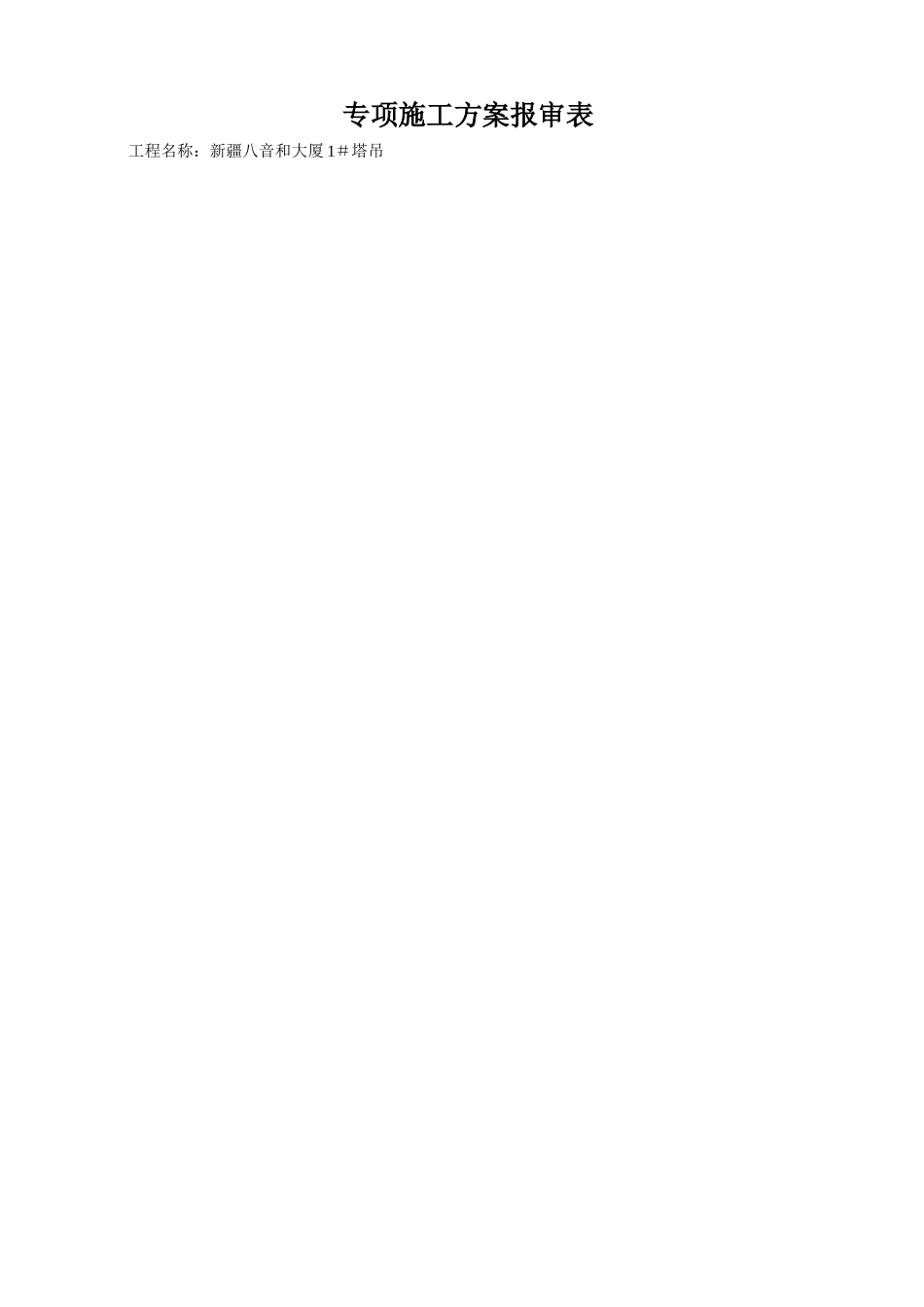 塔式起重机安装施工方案_第1页