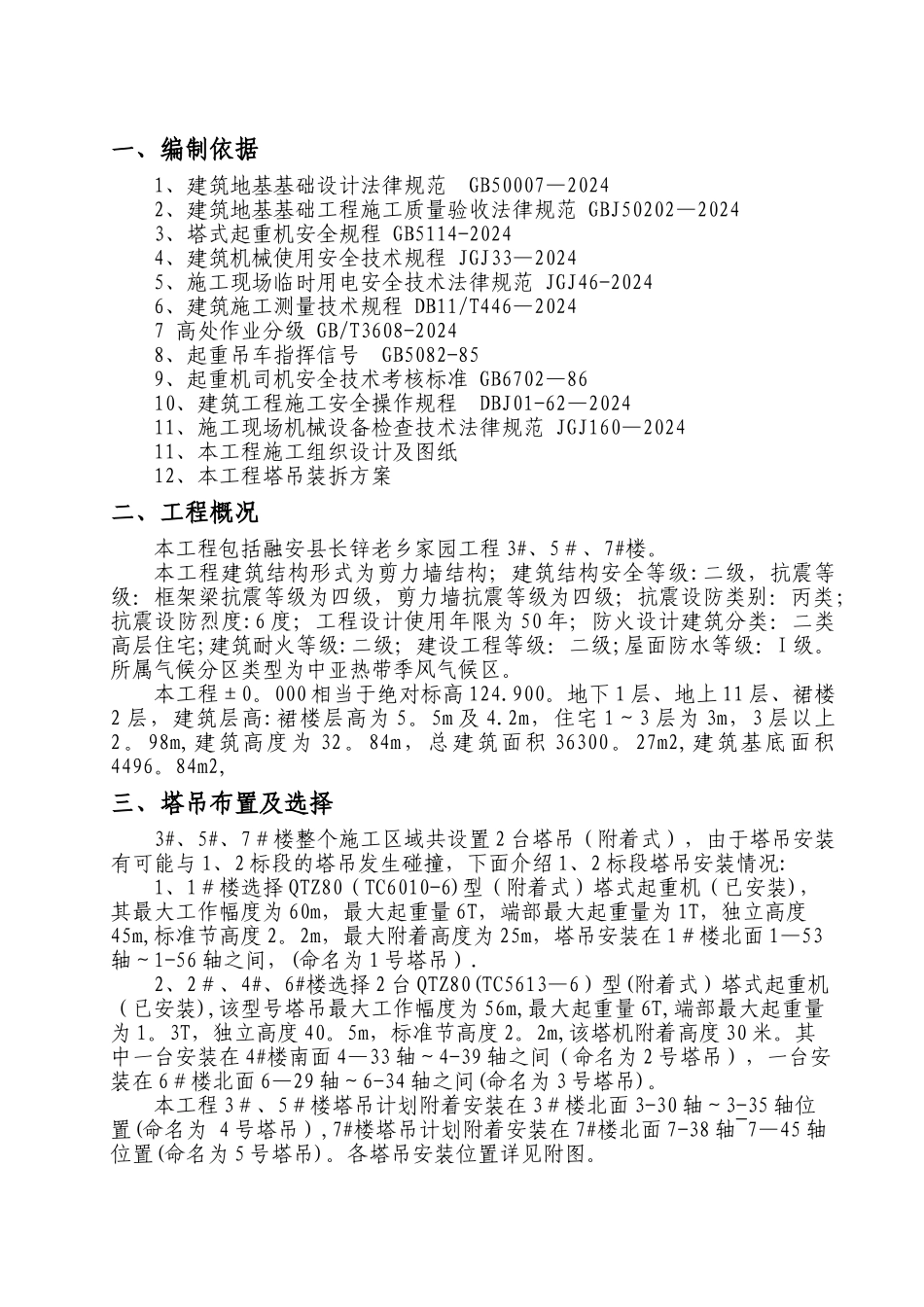 塔式起重机防碰撞施工方案_第2页