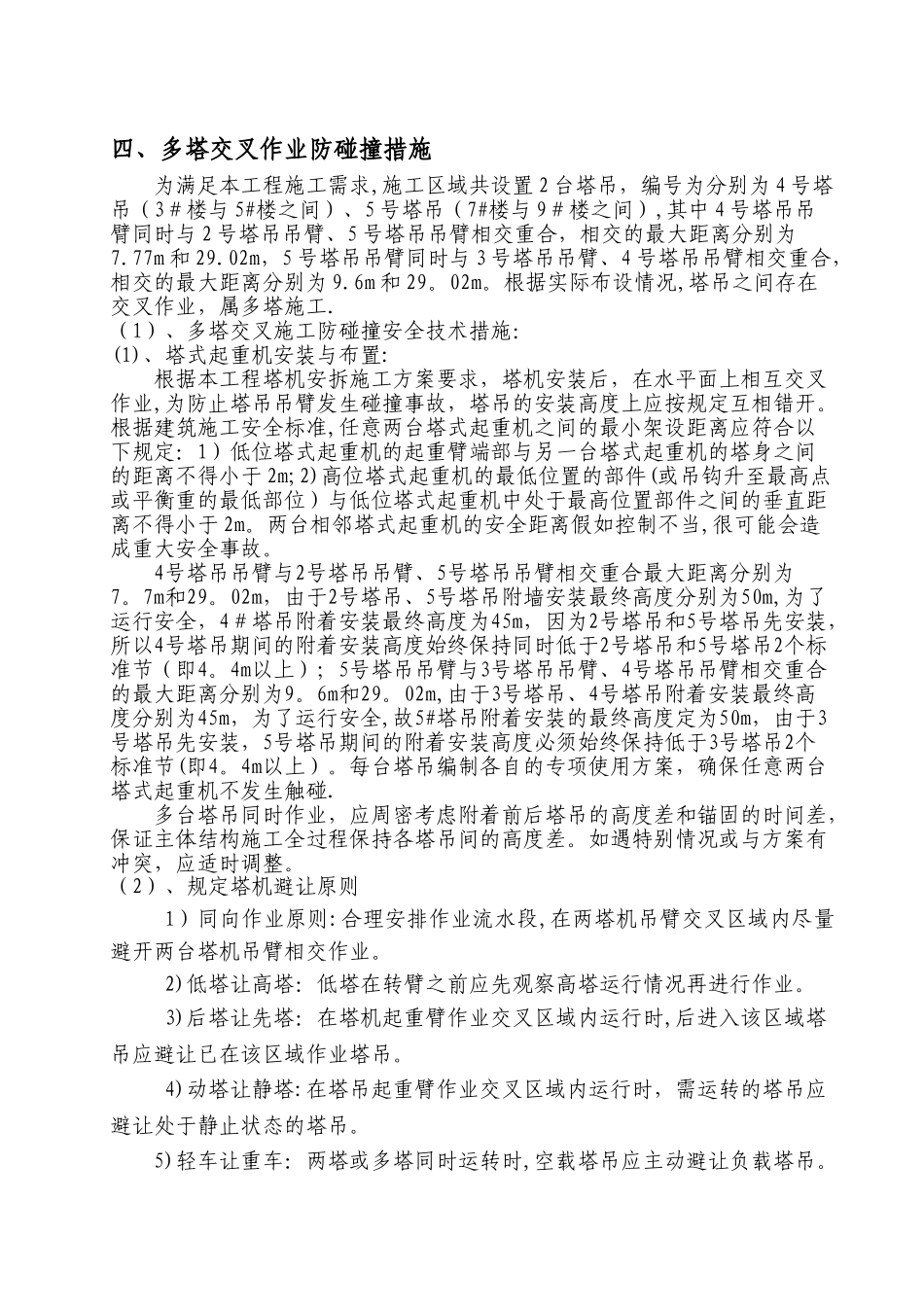 塔式起重机防碰撞施工方案_第3页