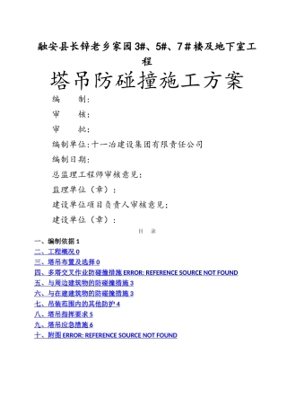 塔式起重机防碰撞施工方案