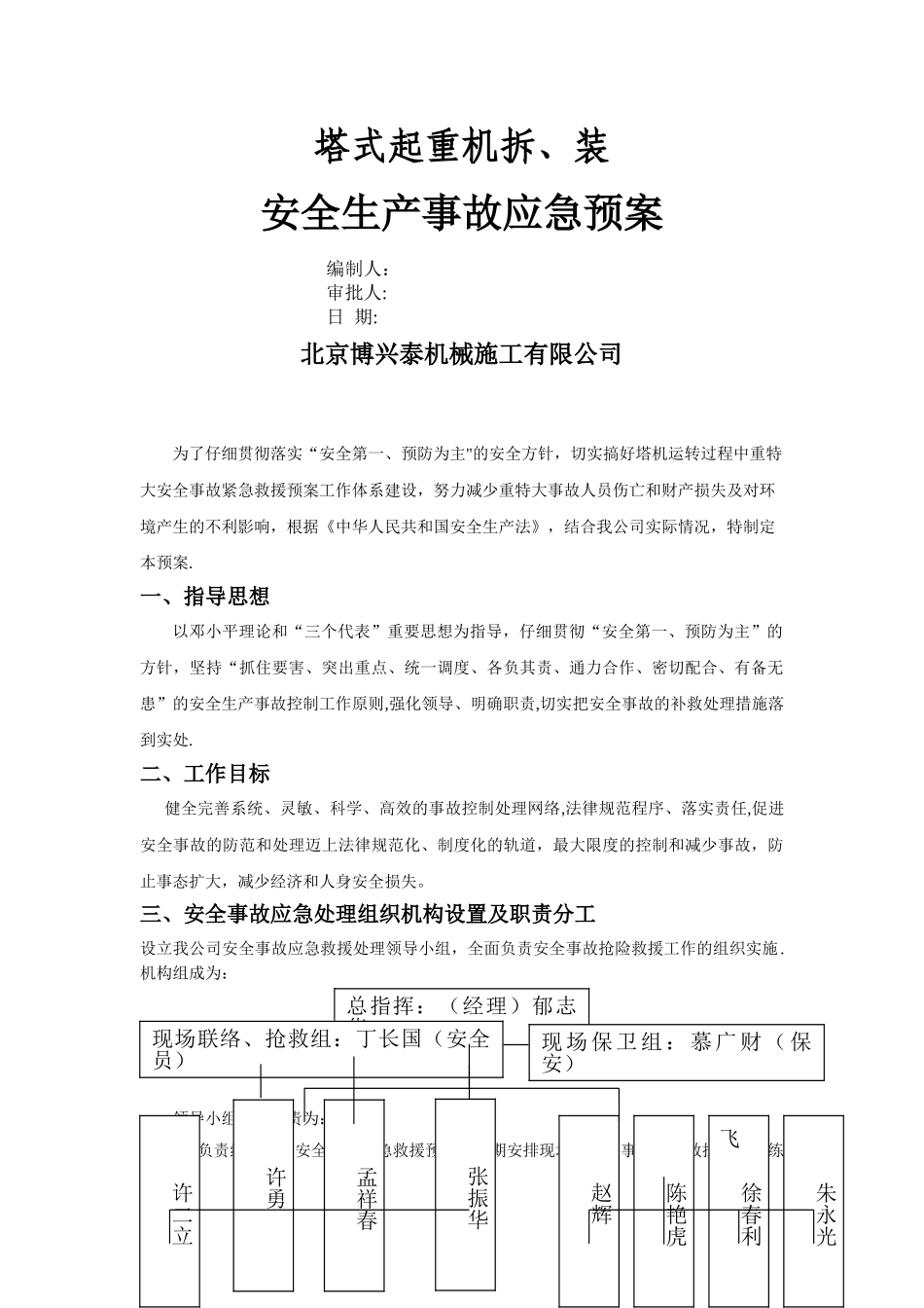 塔式起重机拆装安全事故应急救援预案_第1页