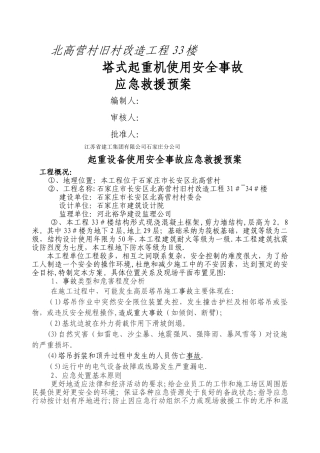 塔式起重机施工应急预案