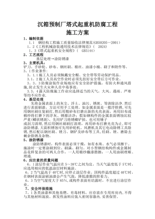 塔式起重机防腐工程施工方案