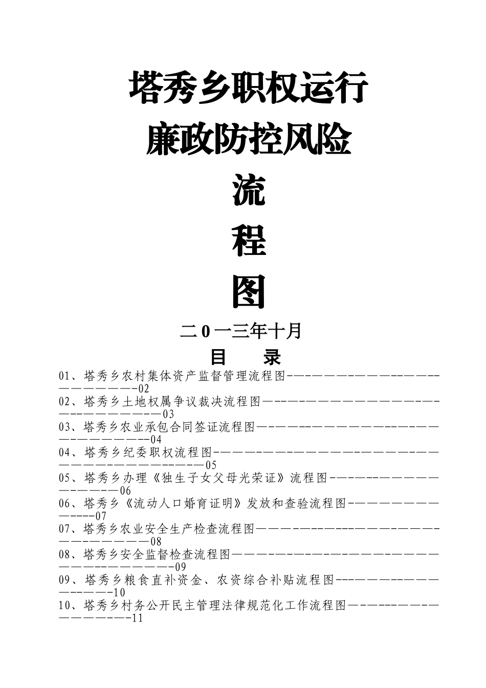 塔秀乡廉政风险防控行政权力运行流程图_第1页