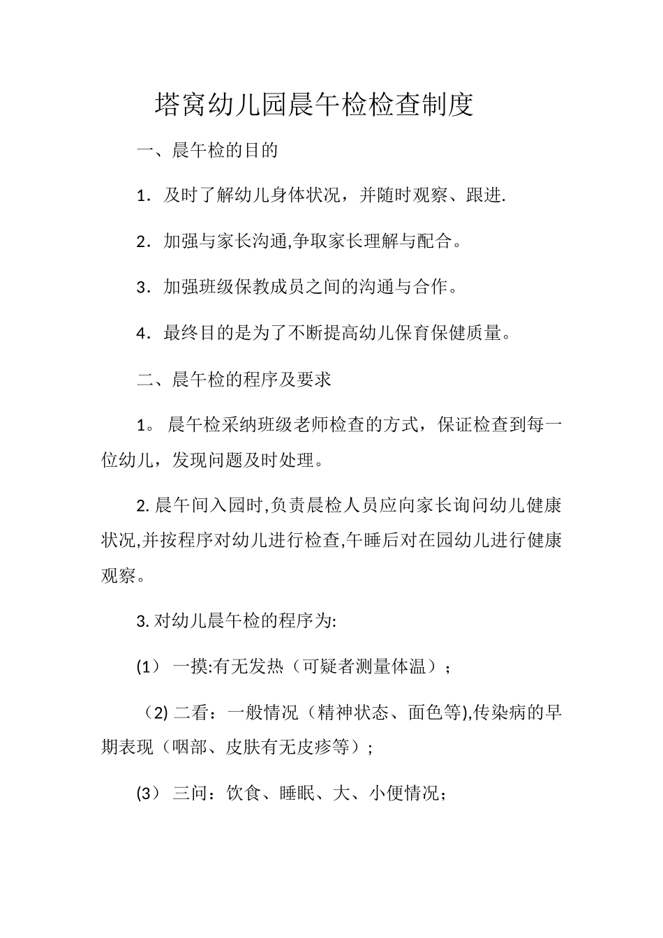 塔窝幼儿园晨午检检查制度_第1页