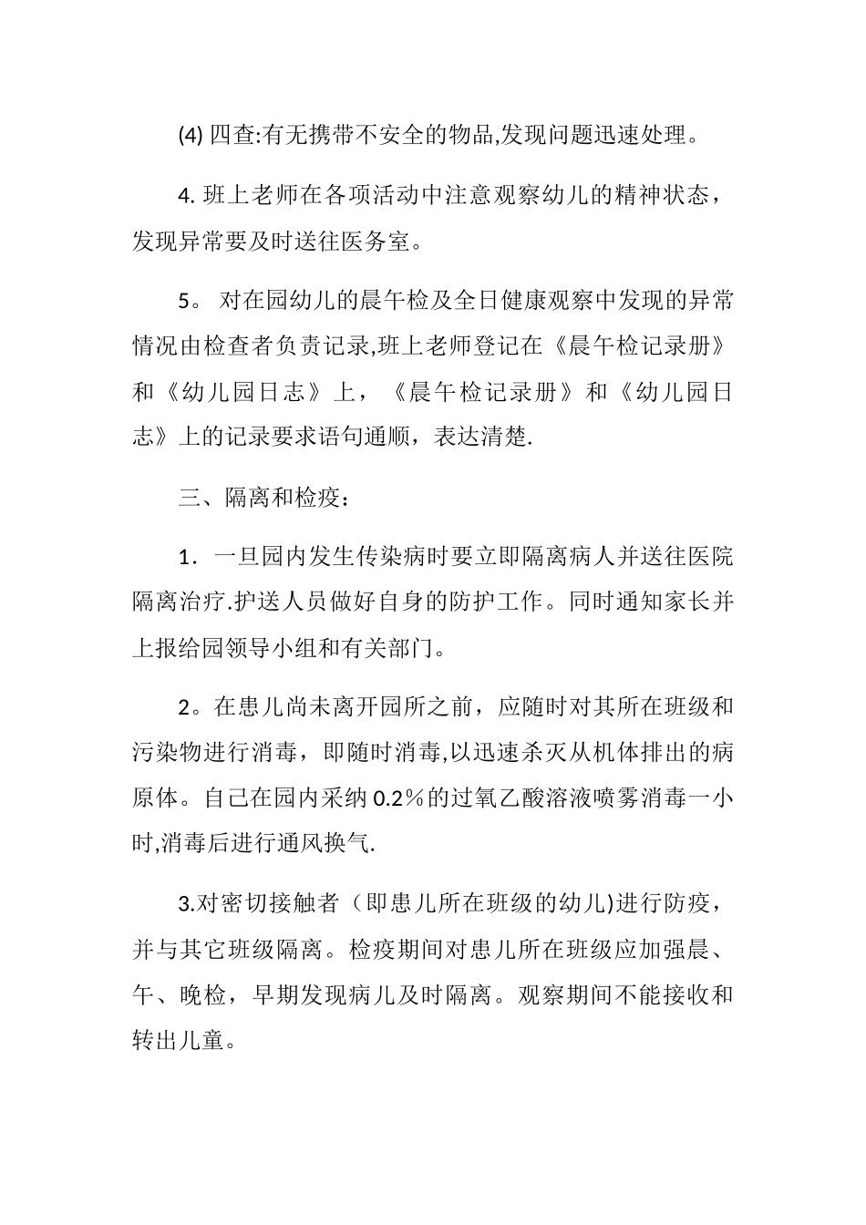 塔窝幼儿园晨午检检查制度_第2页