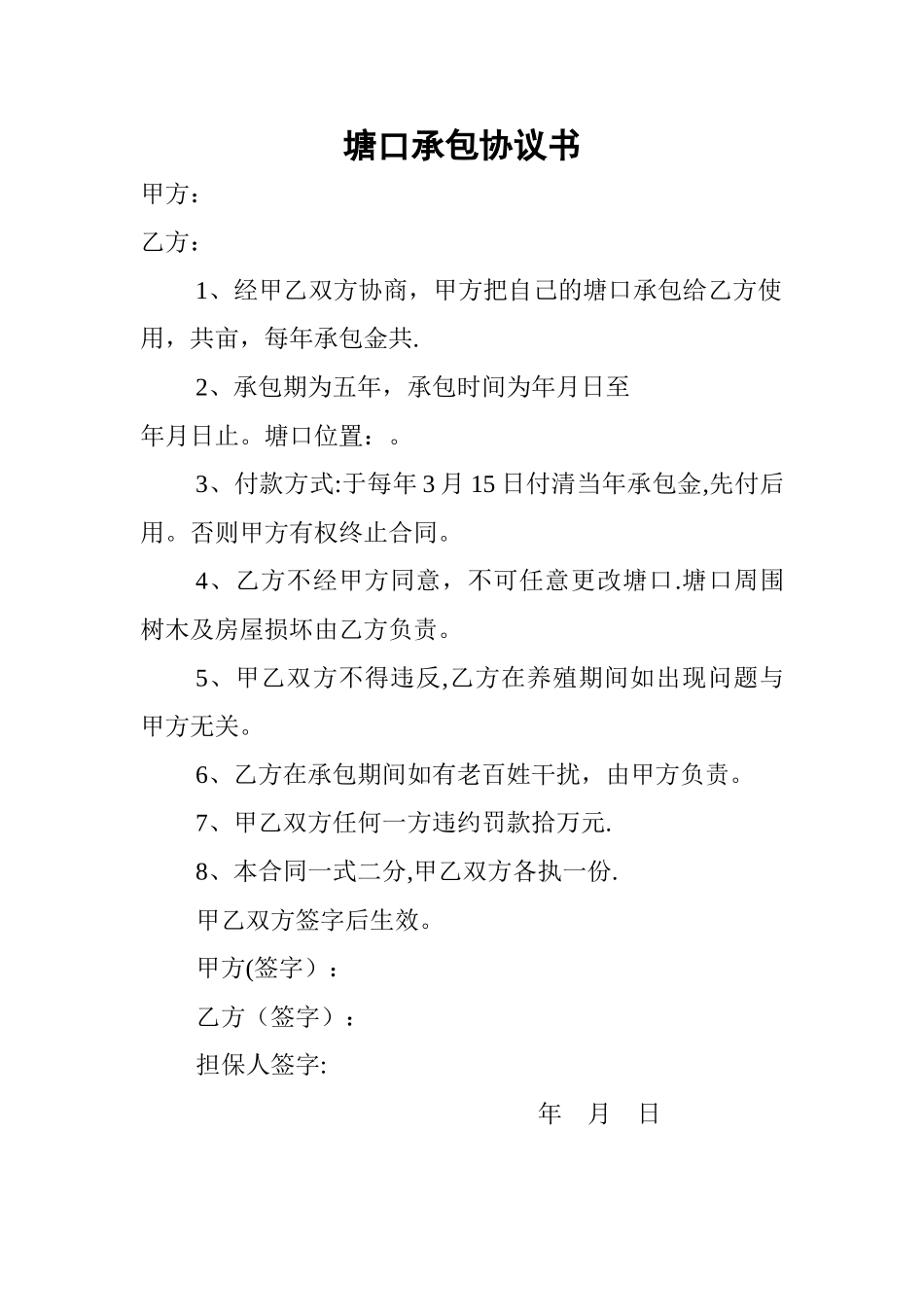 塘口承包协议书_第1页