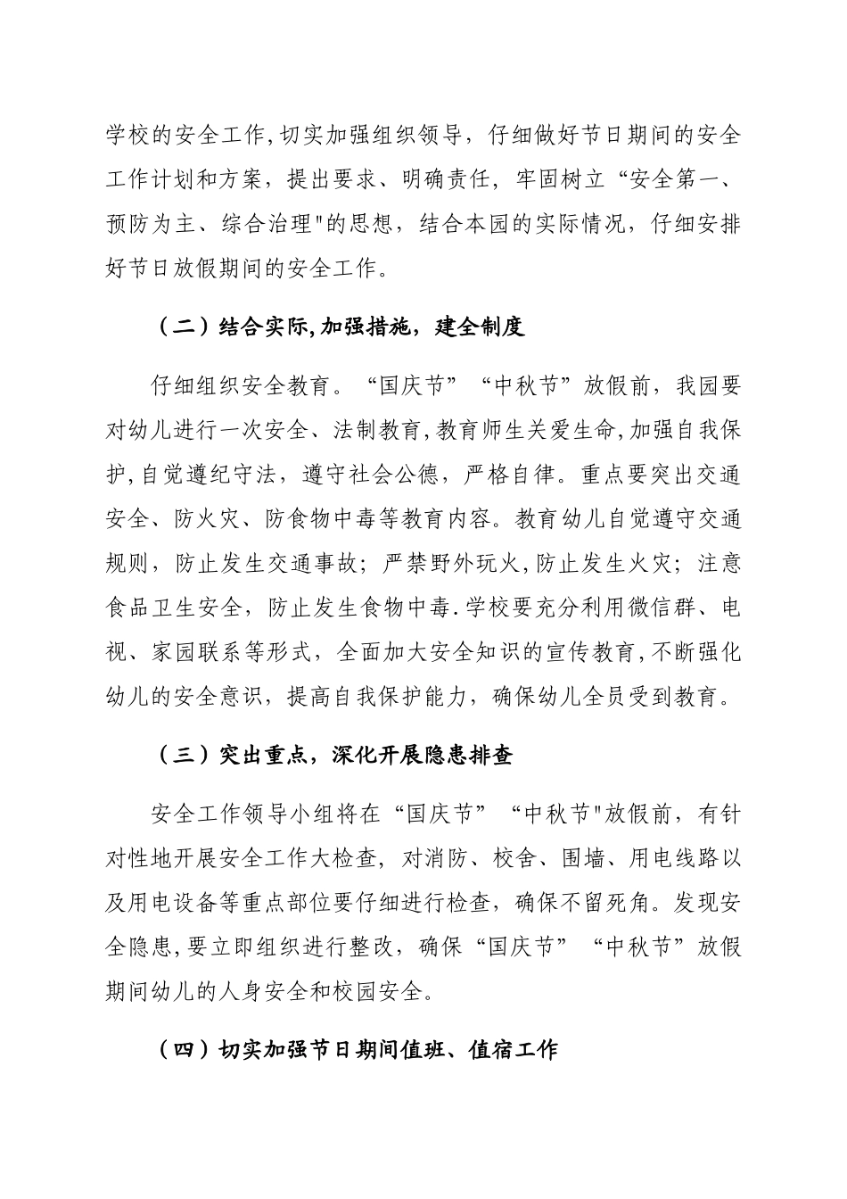 塔窝幼儿园国庆节、中秋节安全维稳工作方案_第2页