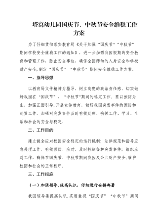 塔窝幼儿园国庆节、中秋节安全维稳工作方案