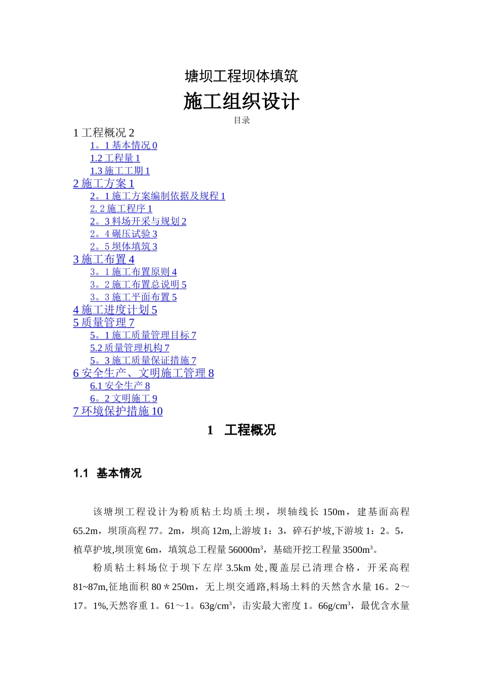 塘坝工程施工组织设计_第1页