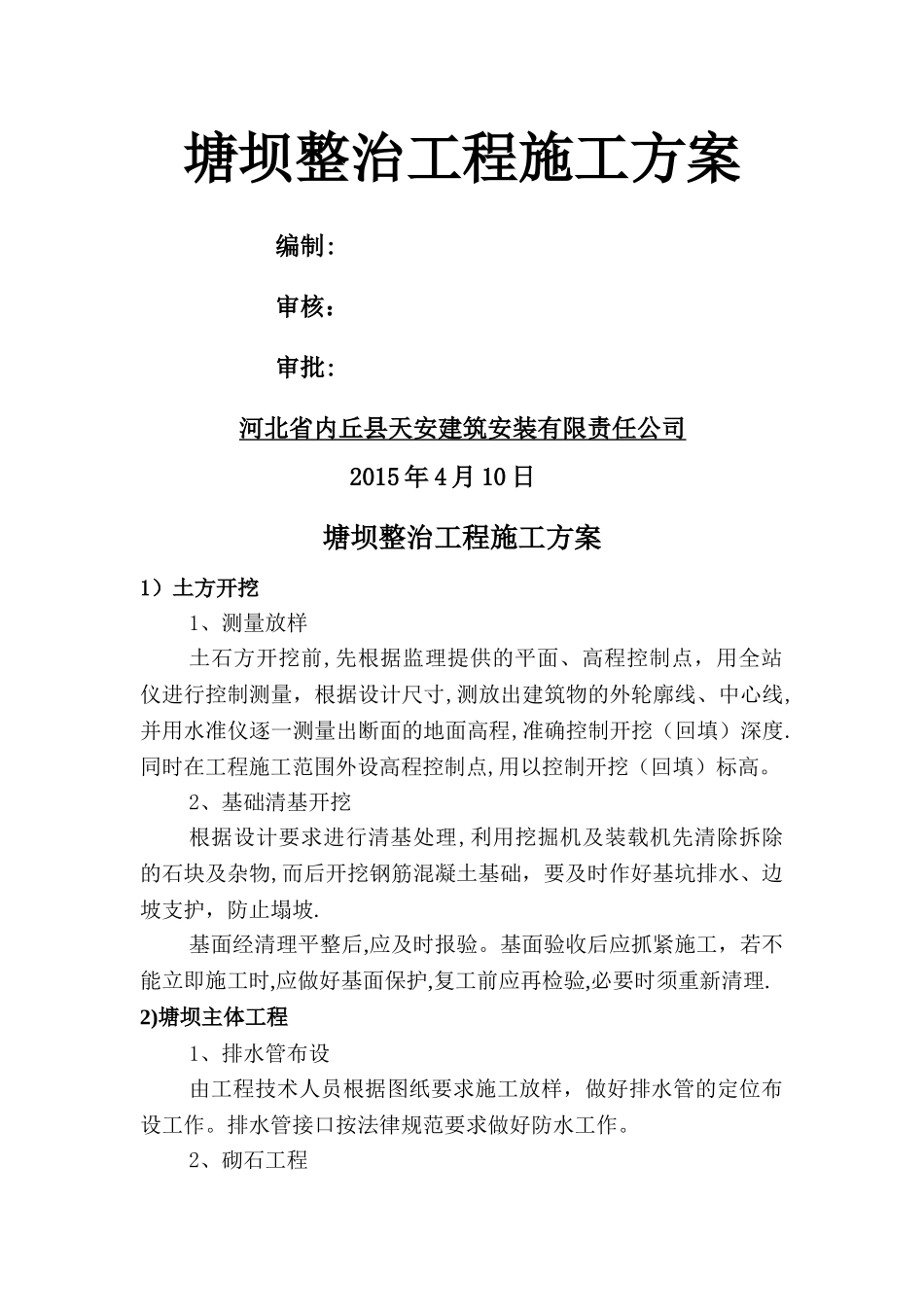 塘坝整治施工方案_第1页