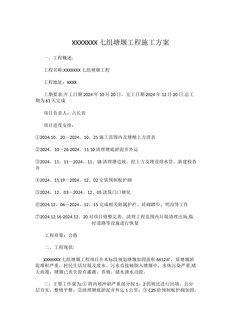塘堰清淤护砌施工方案含效益分析_第1页