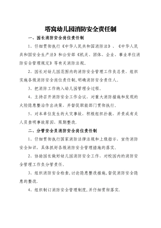 塔窝幼儿园消防安全责任制