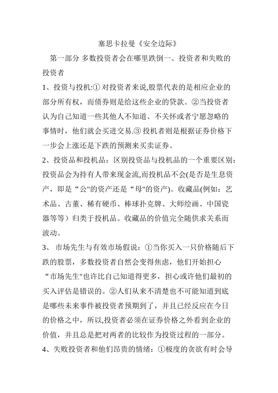 塞思卡拉曼《安全边际》_第1页