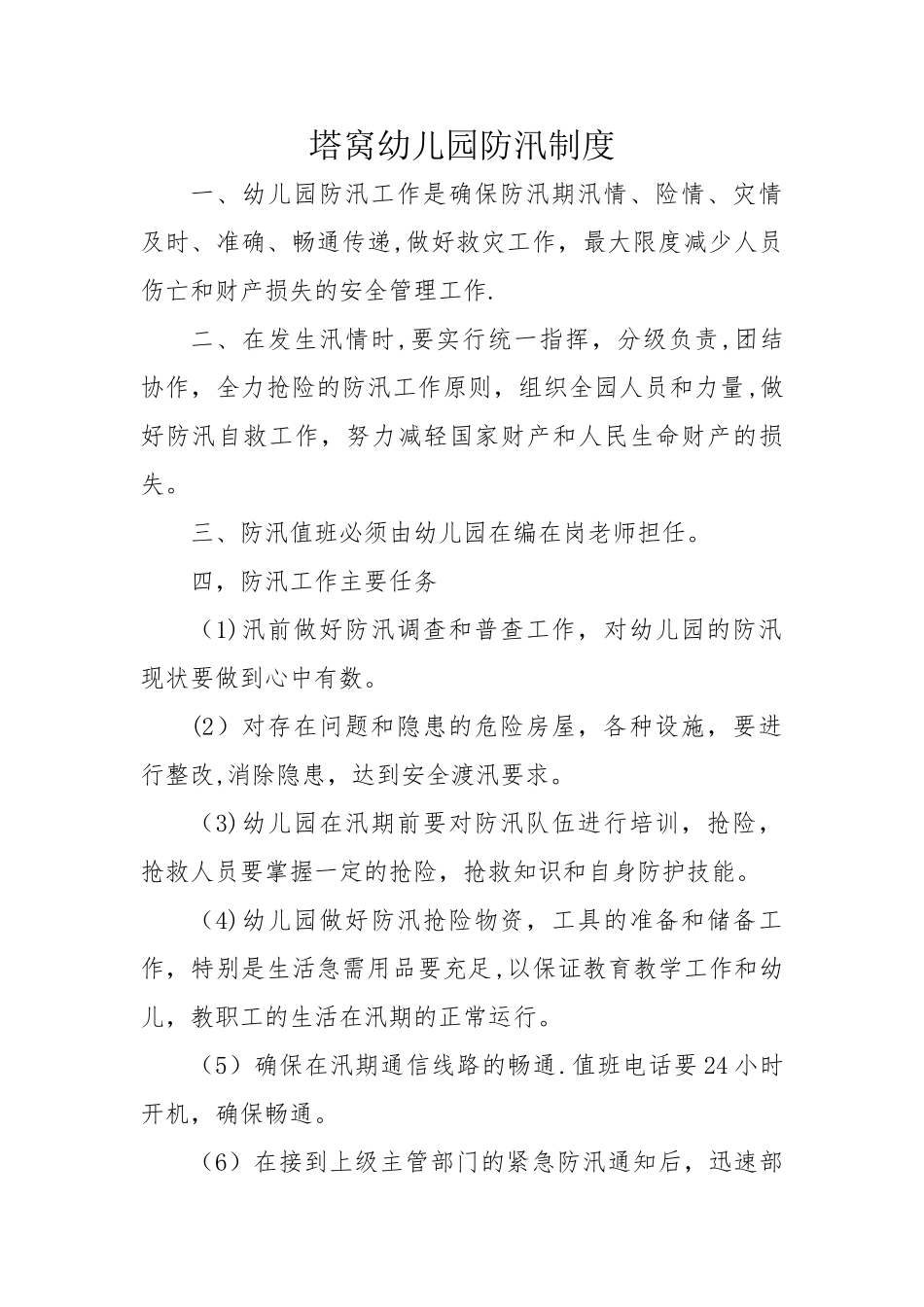 塔窝幼儿园防汛制度_第1页
