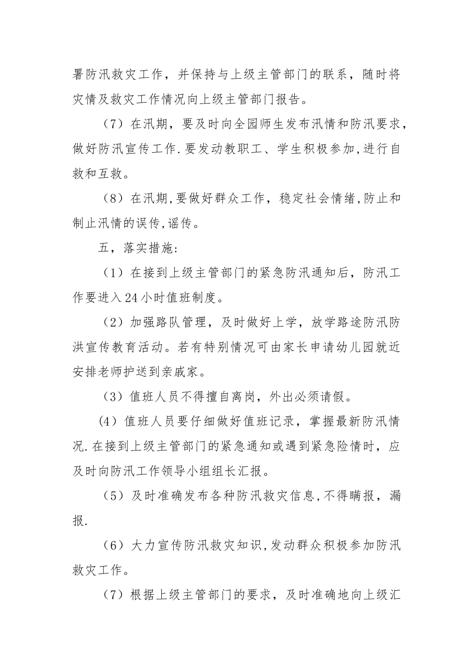 塔窝幼儿园防汛制度_第2页