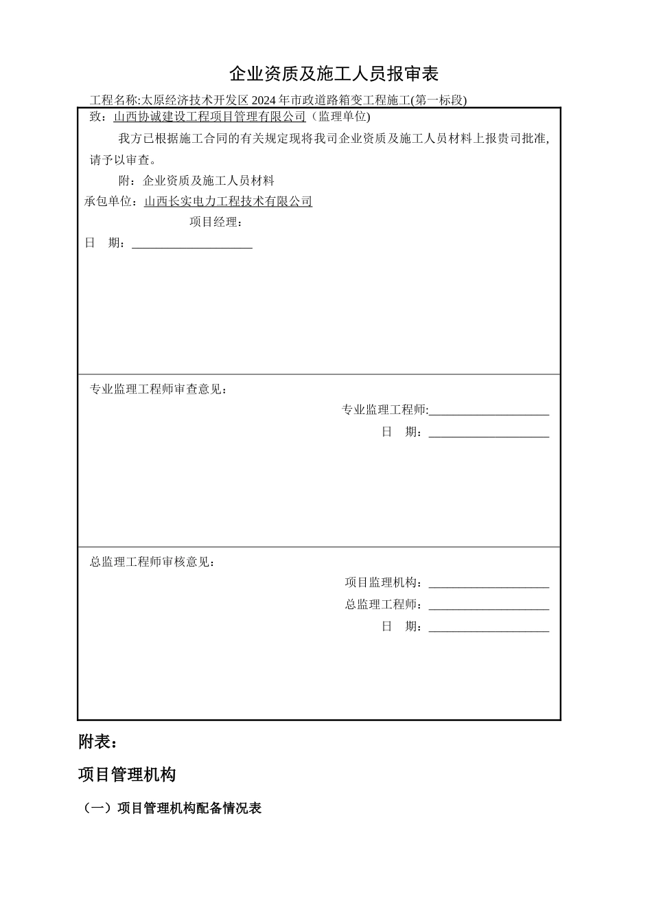 填企业资质及施工人员报审表_第1页