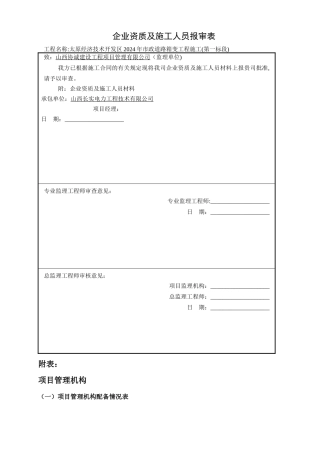 填企业资质及施工人员报审表
