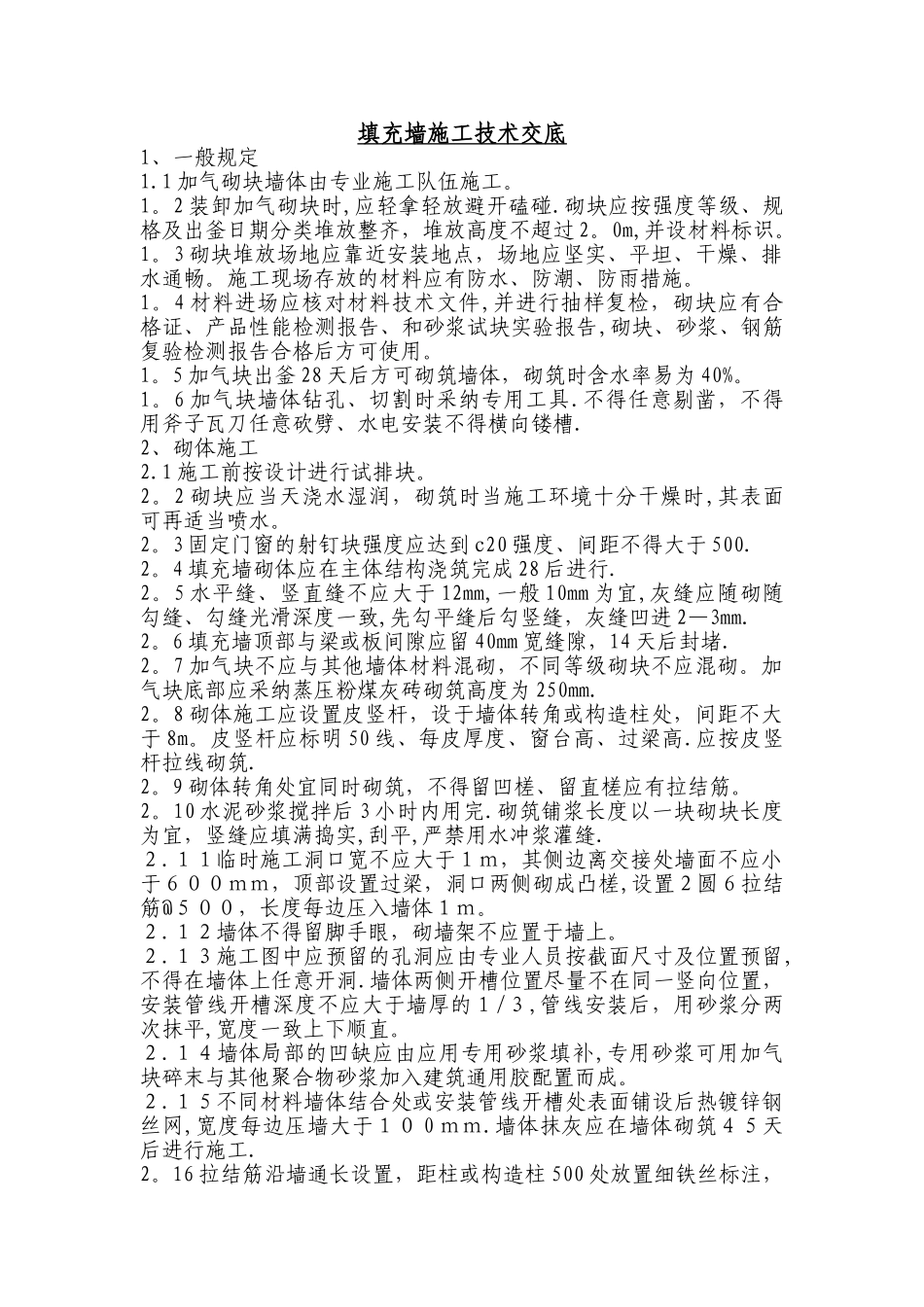 填充墙施工技术交底_第1页