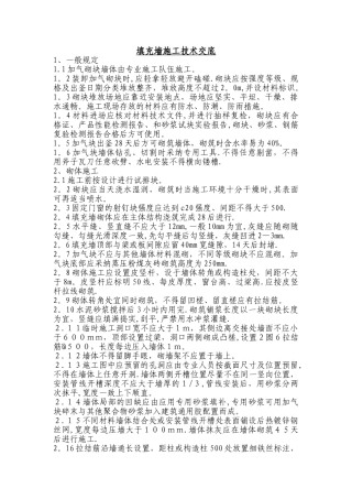 填充墙施工技术交底
