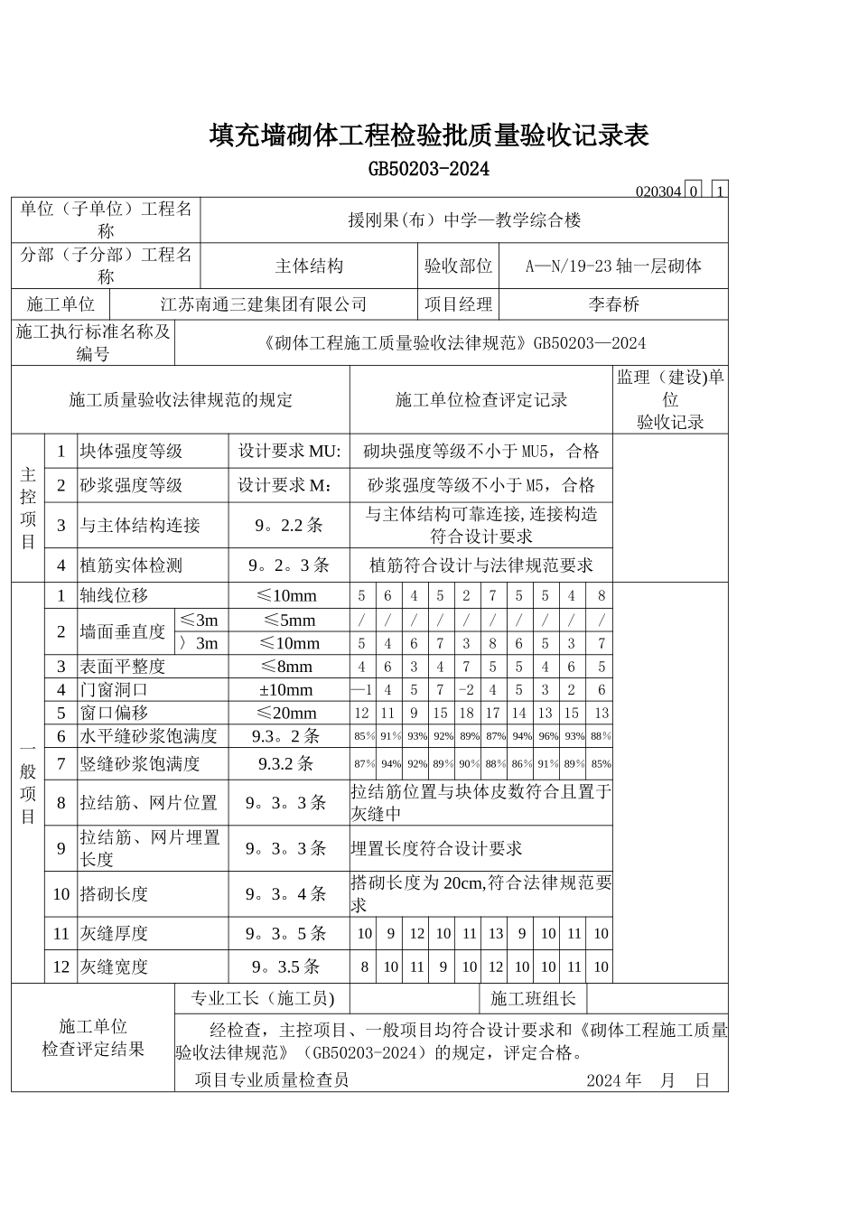填充墙砌体工程检验批质量验收记录表_第1页