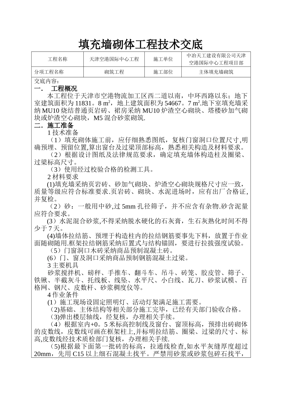 填充墙砌体工程技术交底_第1页
