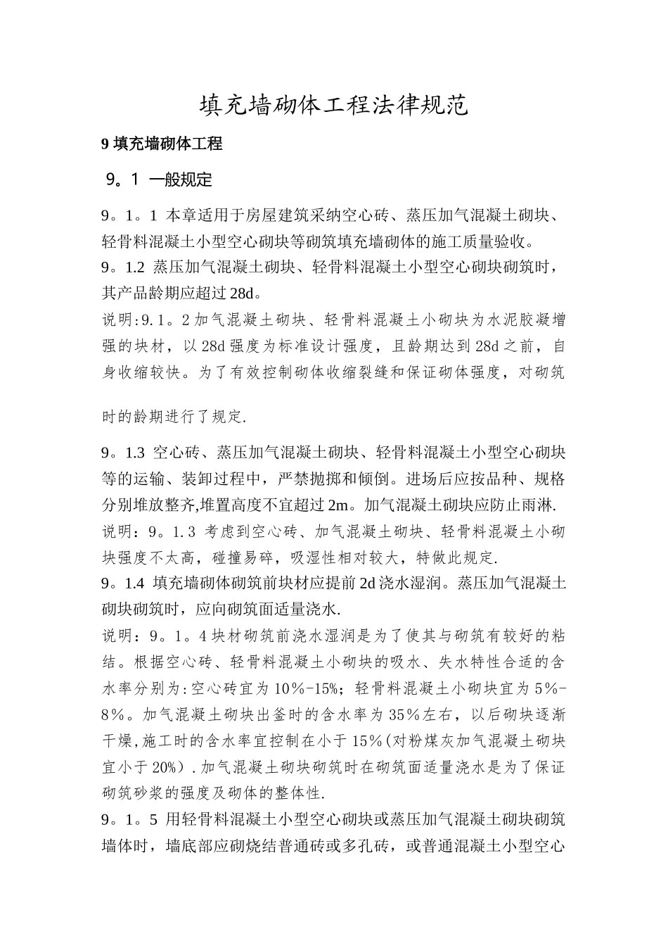 填充墙砌体工程规范_第1页
