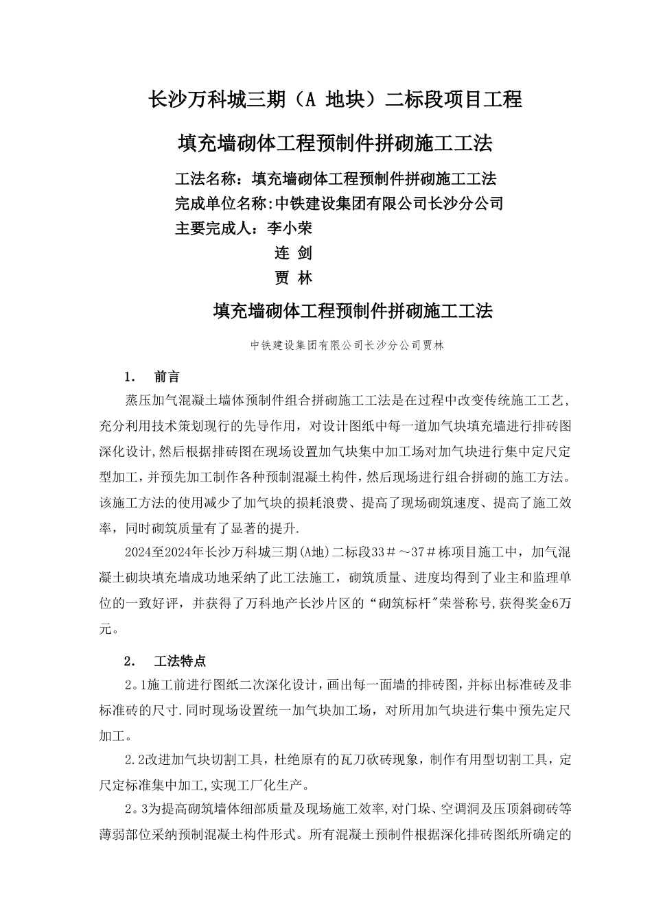 填充墙砌体工程预制件拼砌施工工法_第1页