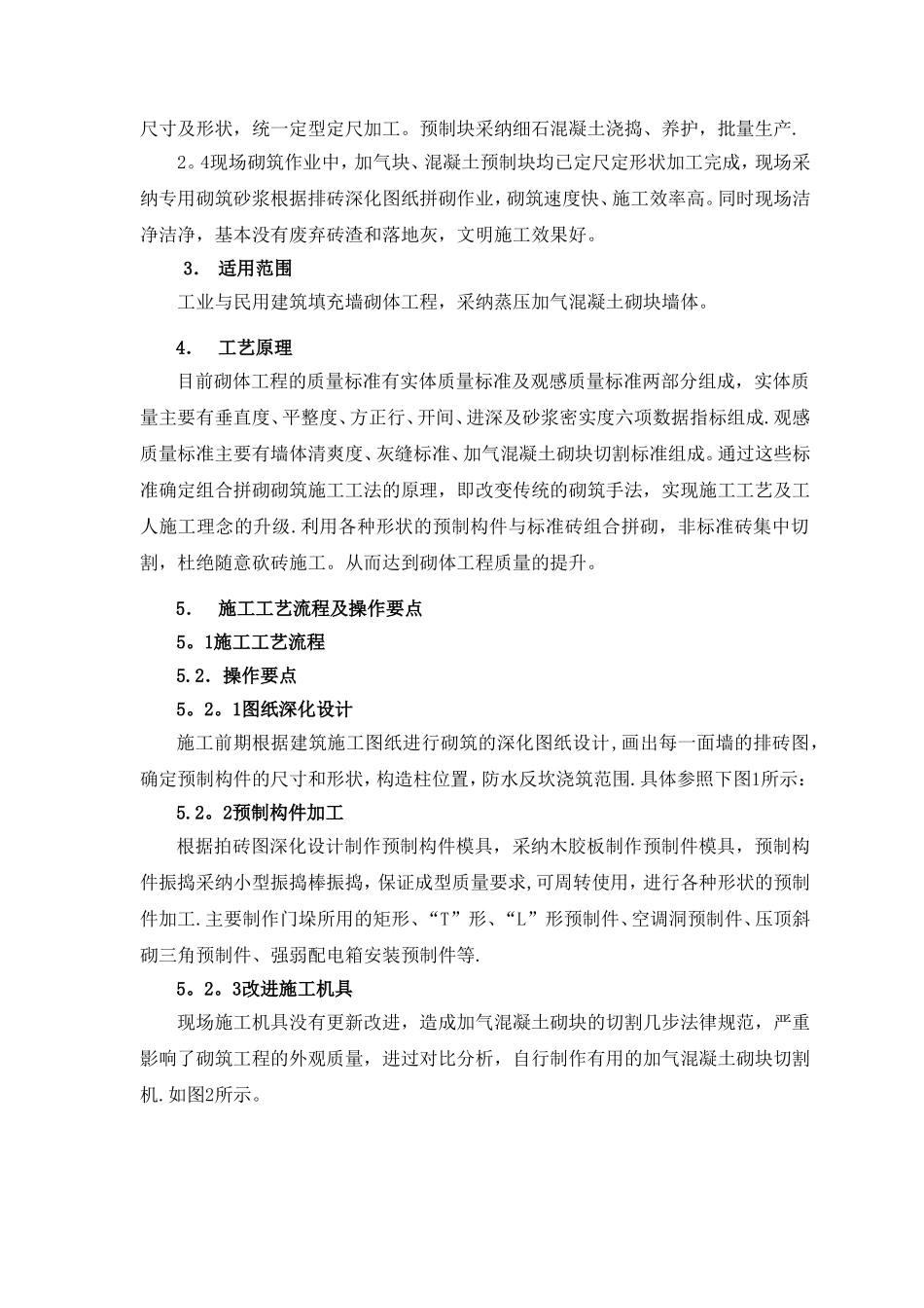 填充墙砌体工程预制件拼砌施工工法_第2页