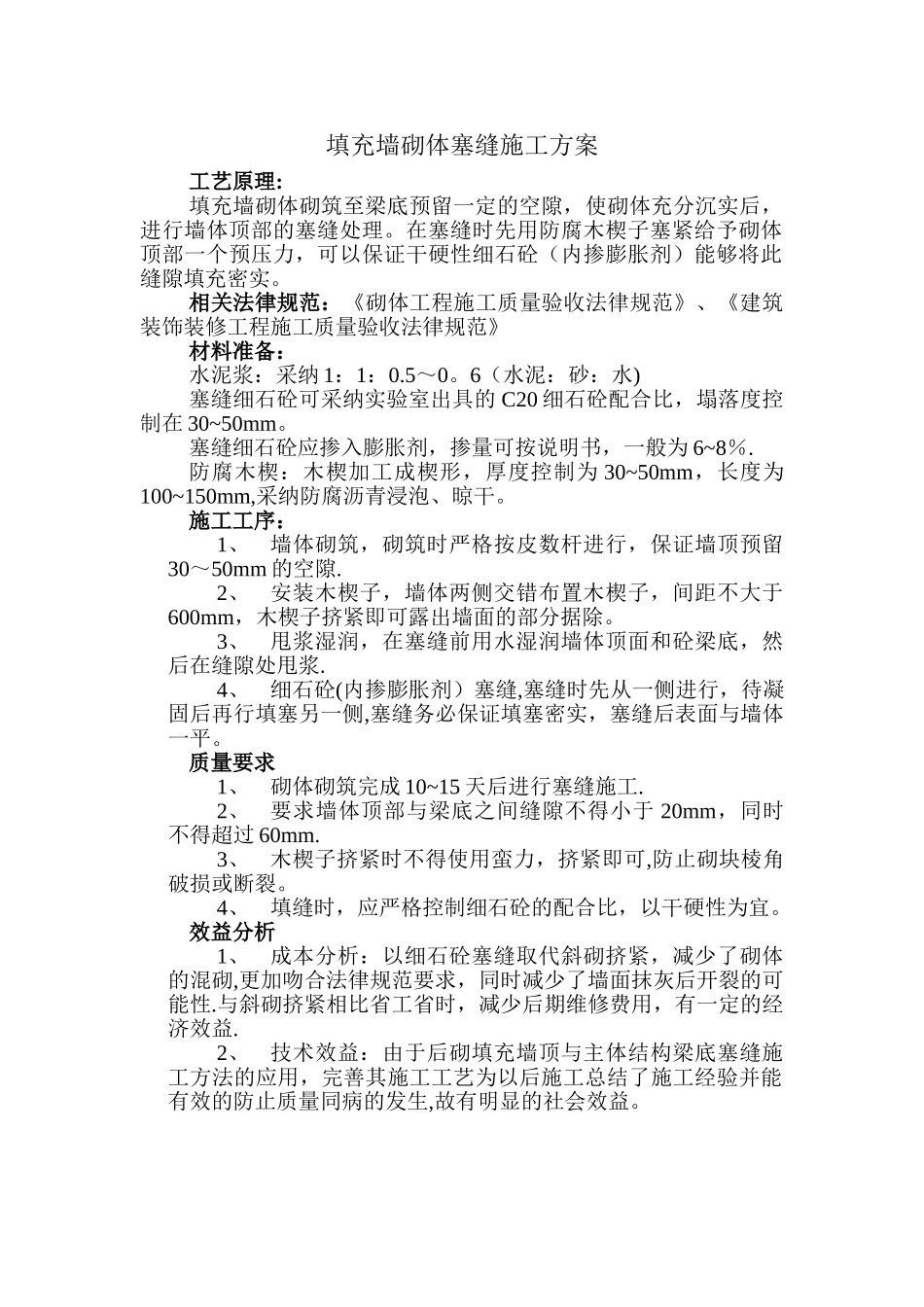 填充墙塞缝工艺方案_第1页