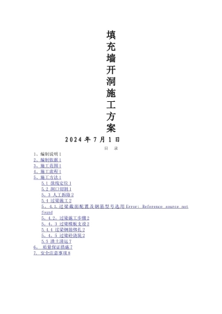 填充墙开洞加过梁方案