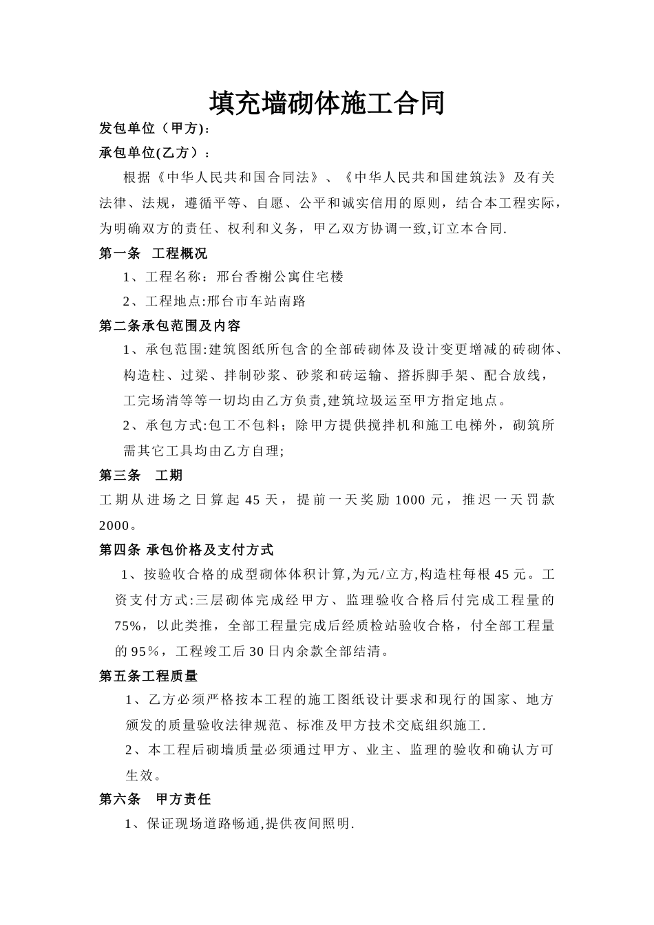 填充墙砌体施工合同_第1页